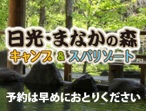 日光猿軍団神山温泉へ